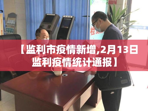 【监利市疫情新增,2月13日监利疫情统计通报】