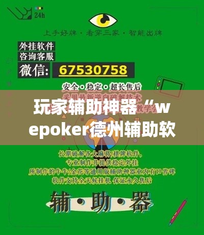 玩家辅助神器“wepoker德州辅助软件!详细分享装挂步骤 玩家辅助神器“wepoker德州辅助软件!详细分享装挂步骤