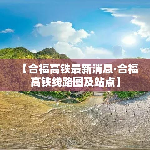【合福高铁最新消息·合福高铁线路图及站点】 【合福高铁最新消息·合福高铁线路图及站点】