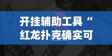 开挂辅助工具“红龙扑克确实可以开挂”专业师傅带你一起了解(确实有挂