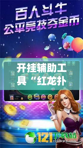 房卡必备教程“微信金花链接房卡平台	”详细房卡教程