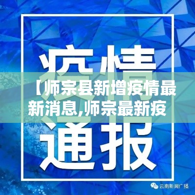 【师宗县新增疫情最新消息,师宗最新疫情情况】