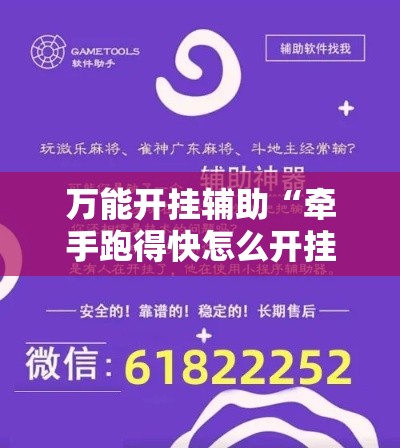 万能开挂辅助“牵手跑得快怎么开挂!详细分享装挂步骤 万能开挂辅助“牵手跑得快怎么开挂!详细分享装挂步骤