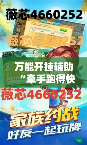 万能开挂辅助“牵手跑得快怎么开挂!详细分享装挂步骤 万能开挂辅助“牵手跑得快怎么开挂!详细分享装挂步骤