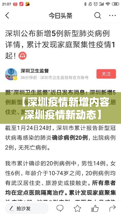 【深圳疫情新增内容,深圳疫情新动态】 【深圳疫情新增内容,深圳疫情新动态】