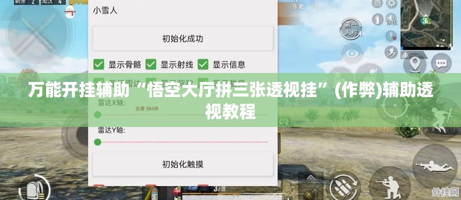 万能开挂辅助“悟空大厅拼三张透视挂	”(作弊)辅助透视教程