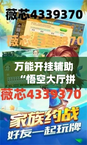 万能开挂辅助“悟空大厅拼三张透视挂”(作弊)辅助透视教程