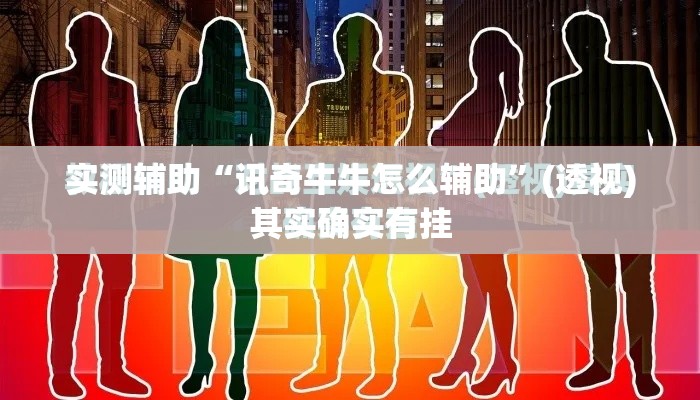 实测辅助“讯奇牛牛怎么辅助”(透视)其实确实有挂