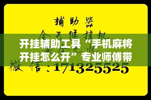 开挂辅助工具“手机麻将开挂怎么开	”专业师傅带你一起了解(确实有挂