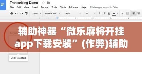 辅助神器“微乐麻将开挂app下载安装”(作弊)辅助透视教程