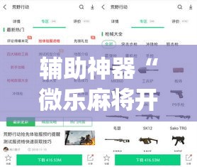 辅助神器“微乐麻将开挂app下载安装”(作弊)辅助透视教程