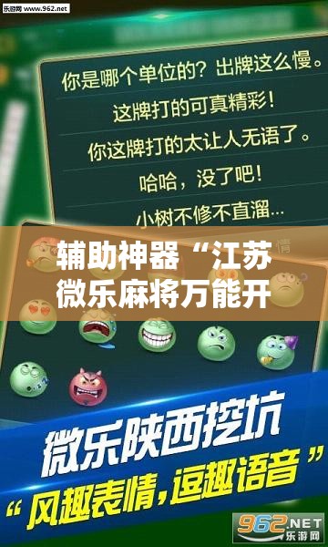 辅助神器“江苏微乐麻将万能开挂器”分享用挂教程