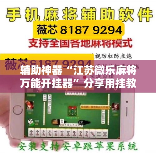 辅助神器“江苏微乐麻将万能开挂器”分享用挂教程