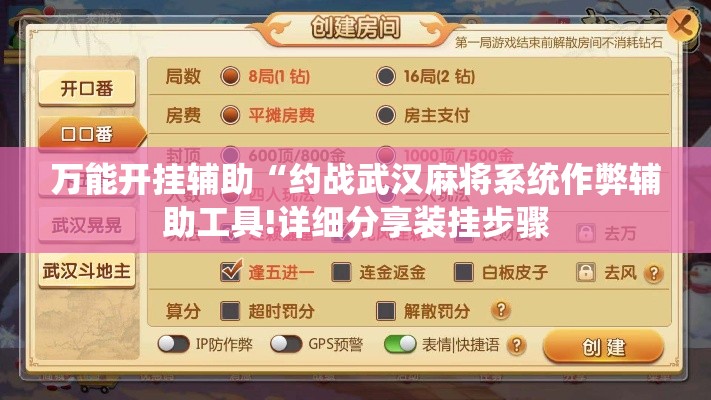 万能开挂辅助“约战武汉麻将系统作弊辅助工具!详细分享装挂步骤 万能开挂辅助“约战武汉麻将系统作弊辅助工具!详细分享装挂步骤