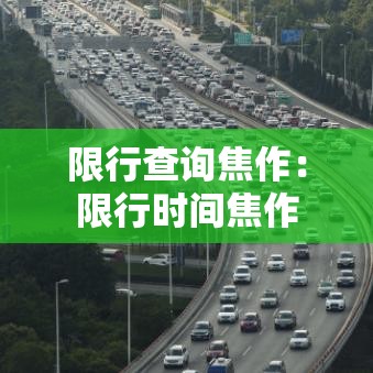 限行查询焦作:限行时间焦作 限行查询焦作:限行时间焦作