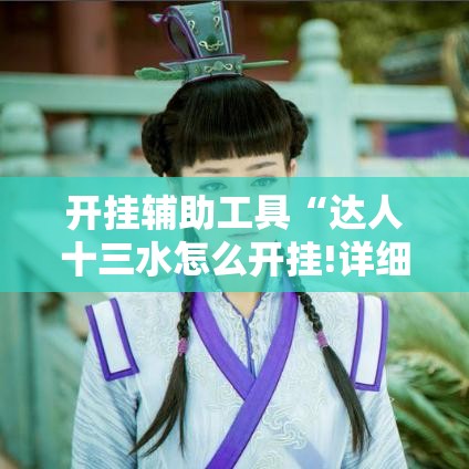 开挂辅助工具“达人十三水怎么开挂!详细分享装挂步骤