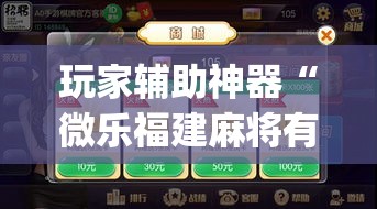 玩家辅助神器“微乐福建麻将有没有挂”(作弊)辅助透视教程