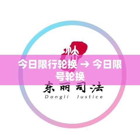 今日限行轮换 → 今日限号轮换 今日限行轮换 → 今日限号轮换