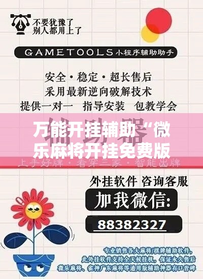 万能开挂辅助“微乐麻将开挂免费版	”科技辅助神器手机版