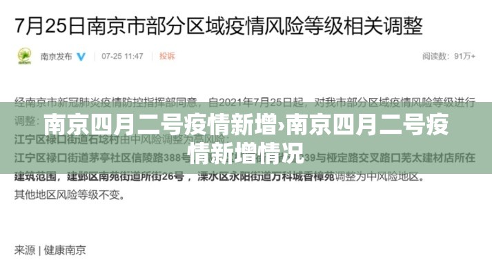 南京四月二号疫情新增›南京四月二号疫情新增情况 南京四月二号疫情新增›南京四月二号疫情新增情况