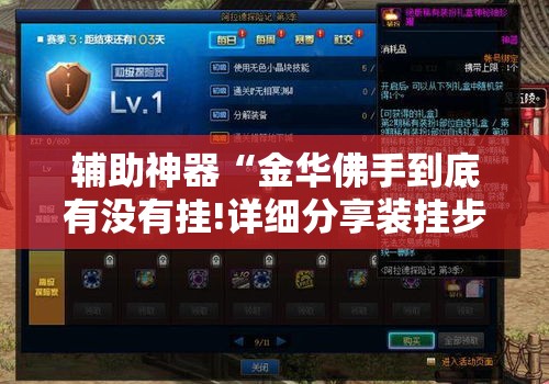 辅助神器“金华佛手到底有没有挂!详细分享装挂步骤