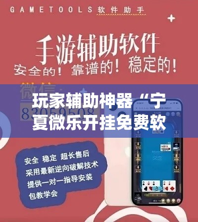 玩家辅助神器“宁夏微乐开挂免费软件”(透视)其实确实有挂