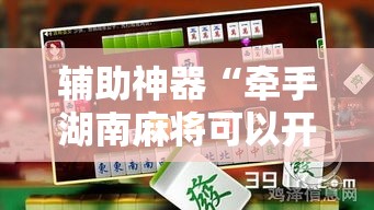 辅助神器“牵手湖南麻将可以开挂吗	”分享用挂教程