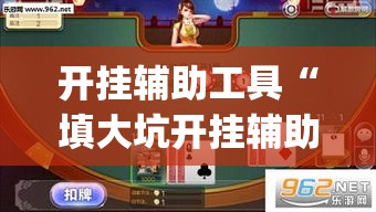 开挂辅助工具“填大坑开挂辅助软件”(作弊)辅助透视教程