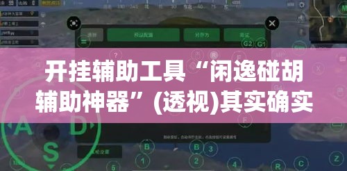 开挂辅助工具“闲逸碰胡辅助神器”(透视)其实确实有挂