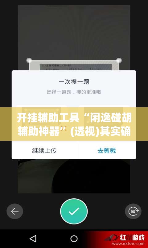 开挂辅助工具“闲逸碰胡辅助神器	”(透视)其实确实有挂