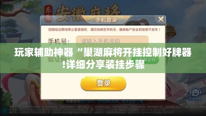 玩家辅助神器“巢湖麻将开挂控制好牌器!详细分享装挂步骤 玩家辅助神器“巢湖麻将开挂控制好牌器!详细分享装挂步骤