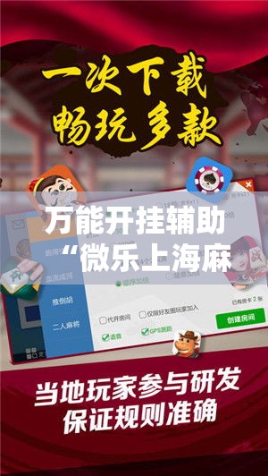 万能开挂辅助“微乐上海麻将怎么开挂!详细分享装挂步骤
