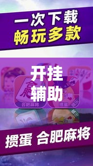 开挂辅助工具“微乐春天扑克有没有挂”分享用挂教程
