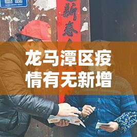 龙马潭区疫情有无新增了—(龙马潭区包括哪些地方) 龙马潭区疫情有无新增了—(龙马潭区包括哪些地方)