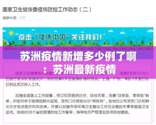 苏洲疫情新增多少例了啊:苏洲最新疫情 苏洲疫情新增多少例了啊:苏洲最新疫情