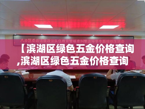 【滨湖区绿色五金价格查询,滨湖区绿色五金价格查询网】