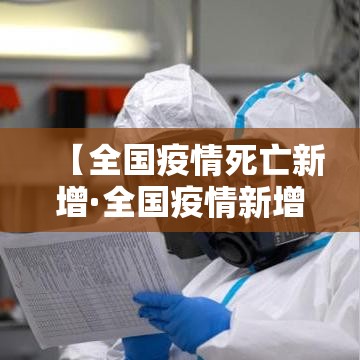 【全国疫情死亡新增·全国疫情新增死亡1例在哪里?】 【全国疫情死亡新增·全国疫情新增死亡1例在哪里?】