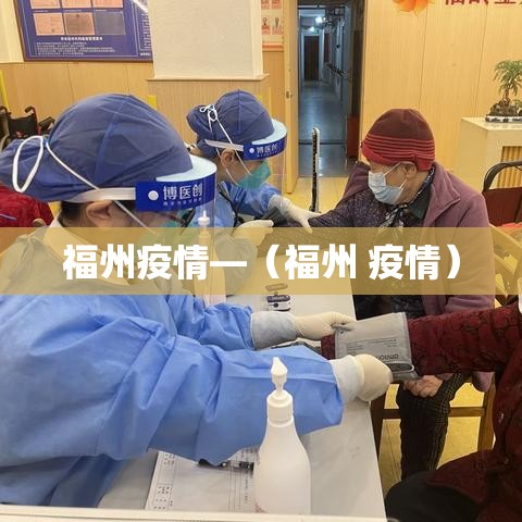 福州疫情—（福州 疫情）
