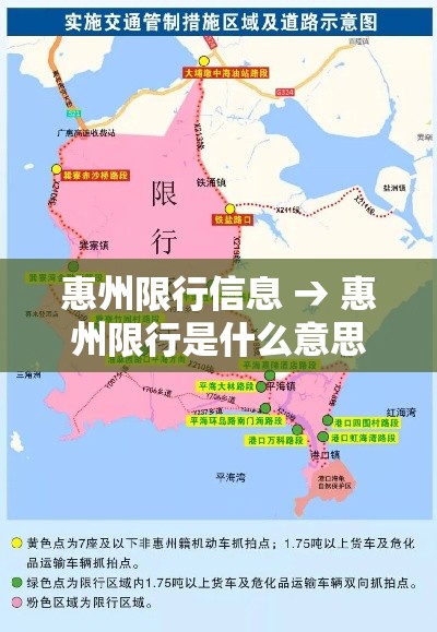惠州限行信息 → 惠州限行是什么意思 惠州限行信息 → 惠州限行是什么意思