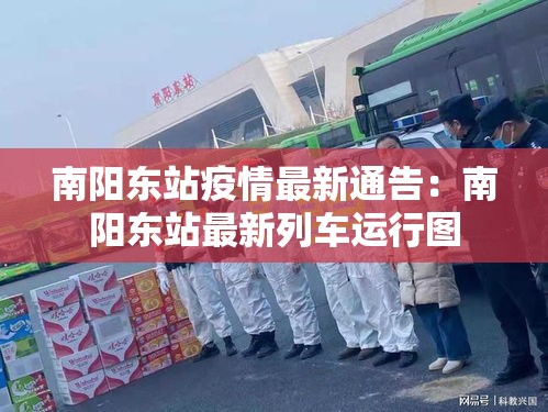 南阳东站疫情最新通告：南阳东站最新列车运行图