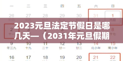 2023元旦法定节假日是哪几天—(2031年元旦假期) 2023元旦法定节假日是哪几天—(2031年元旦假期)