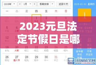 2023元旦法定节假日是哪几天—(2031年元旦假期) 2023元旦法定节假日是哪几天—(2031年元旦假期)