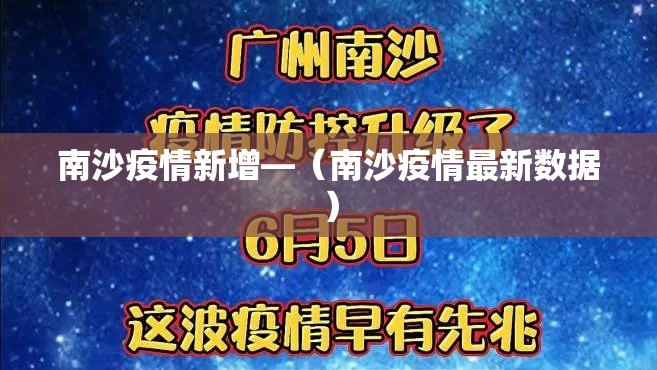 南沙疫情新增—（南沙疫情最新数据）