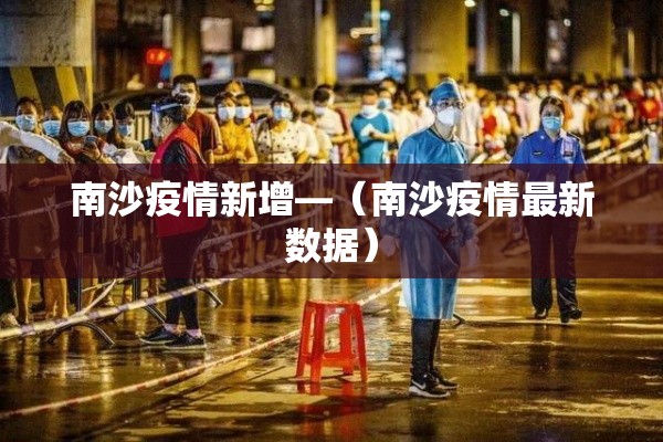 南沙疫情新增—（南沙疫情最新数据）