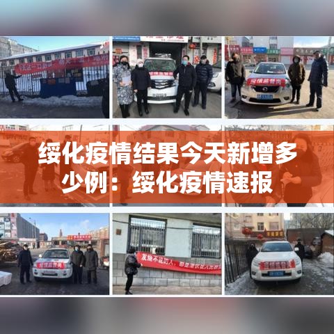 绥化疫情结果今天新增多少例：绥化疫情速报