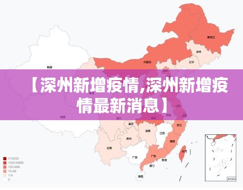 【深州新增疫情,深州新增疫情最新消息】 【深州新增疫情,深州新增疫情最新消息】