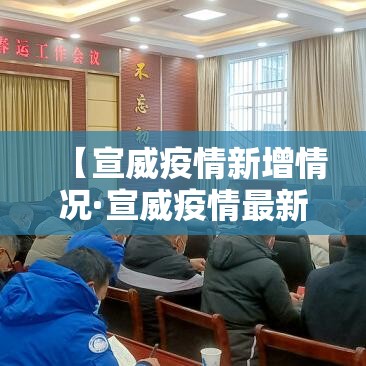【宣威疫情新增情况·宣威疫情最新动态】