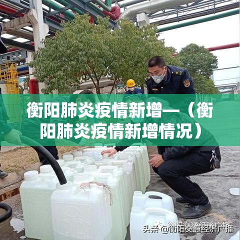 衡阳肺炎疫情新增—(衡阳肺炎疫情新增情况) 衡阳肺炎疫情新增—(衡阳肺炎疫情新增情况)