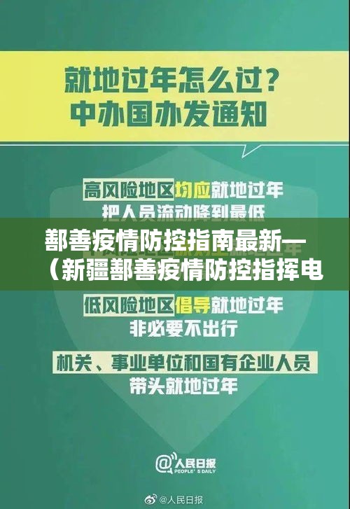 鄯善疫情防控指南最新—（新疆鄯善疫情防控指挥电话）