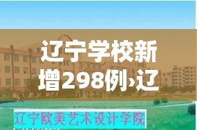 辽宁学校新增298例›辽宁学校疫情